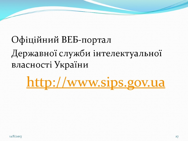 Офіційний ВЕБ-портал  Державної служби інтелектуальної власності України http://www.sіps.gov.ua     12/8/2017